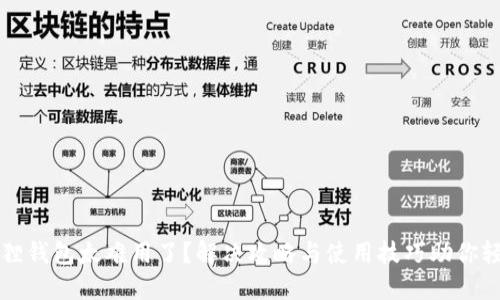 : 小狐狸钱包太难用了?解决攻略与使用技巧助你轻松上手