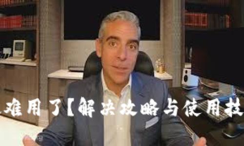 : 小狐狸钱包太难用了?解决攻略与使用技巧助你轻松上手