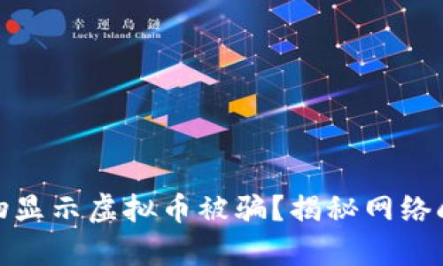 : 为啥刷礼物显示虚拟币被骗?揭秘网络刷礼物的真相