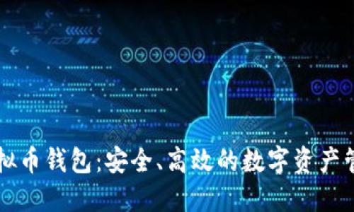 国外虚拟币钱包:安全、高效的数字资产管理方案