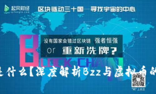 Bzz是什么?深度解析Bzz与虚拟币的区别