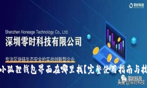: 小狐狸钱包界面在哪里找?完整使用指南与技巧
