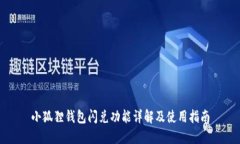 小狐狸钱包闪兑功能详解
