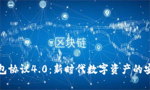 虚拟币钱包协议4.0:新时代数字资产的安全与便捷