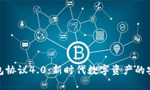 虚拟币钱包协议4.0:新时代数字资产的安全与便捷
