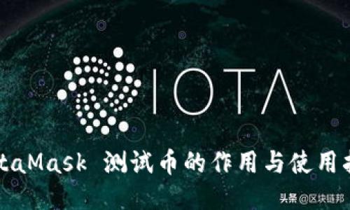 MetaMask 测试币的作用与使用指南