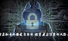 央视对虚拟币的报道与分