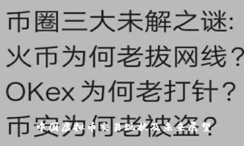 中国虚拟币交易现状及未来展望