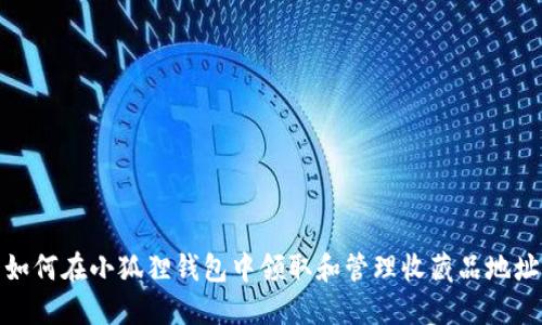 如何在小狐狸钱包中领取和管理收藏品地址