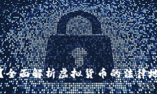 虚拟币合法吗？全面解析虚拟货币的法律地位与未来发展