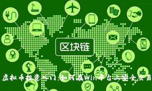 虚拟币投资入门:如何在Win平台上安全交易