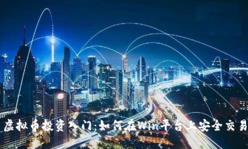 虚拟币投资入门:如何在Win平台上安全交易
