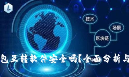 小狐狸钱包互转软件安全吗?全面分析与用户指南