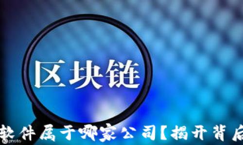 虚拟币软件属于哪家公司?揭开背后的秘密