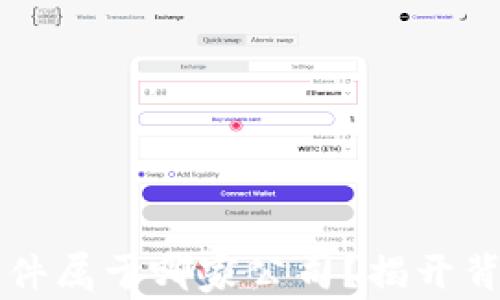 虚拟币软件属于哪家公司?揭开背后的秘密