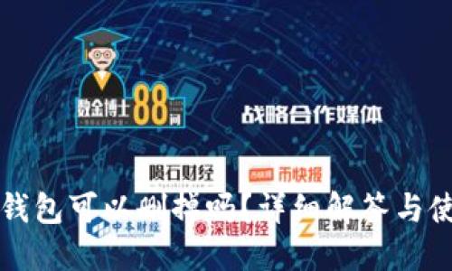 小狐狸钱包可以删掉吗?详细解答与使用指南