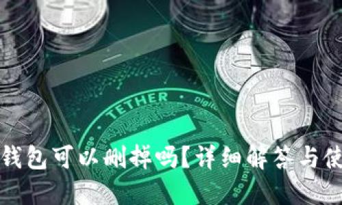 小狐狸钱包可以删掉吗?详细解答与使用指南