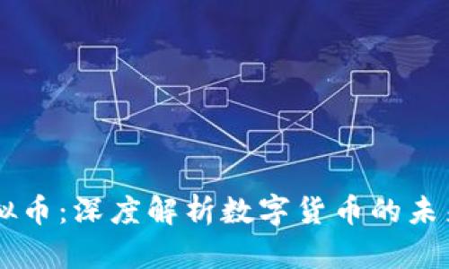 吴说虚拟币：深度解析数字货币的未来与潜力