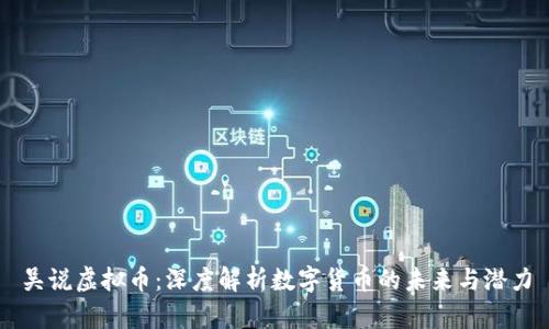 吴说虚拟币：深度解析数字货币的未来与潜力