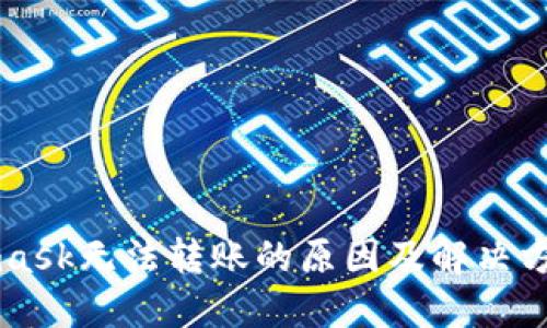 Metamask无法转账的原因及解决方法详解