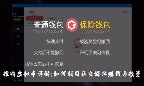 推特虚拟币详解:如何利用社交媒体赚钱与投资
