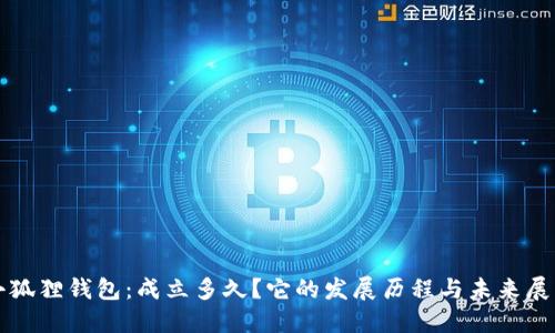 小狐狸钱包:成立多久?它的发展历程与未来展望