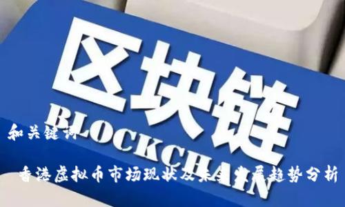 和关键词
香港虚拟币市场现状及未来发展趋势分析