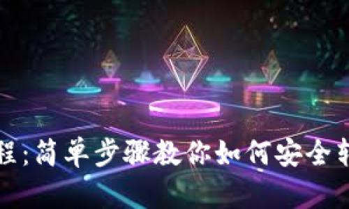 小狐狸钱包转移教程:简单步骤教你如何安全转移小狐狸钱包资产
