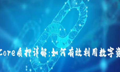 小狐狸钱包Core质押详解:如何有效利用数字资产实现收益