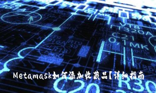 Metamask如何添加收藏品？详细指南