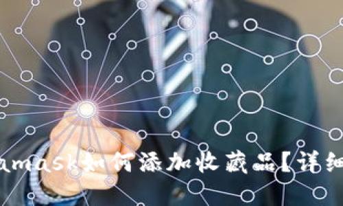 Metamask如何添加收藏品？详细指南