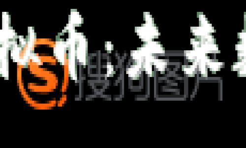:
NBTC新比特币虚拟币:未来数字货币的引领者
