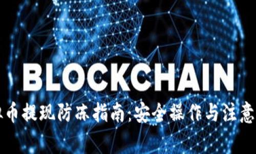 虚拟币提现防冻指南:安全操作与注意事项