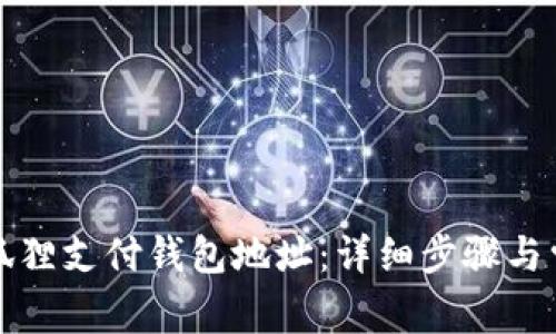 如何查询小狐狸支付钱包地址：详细步骤与常见问题解析