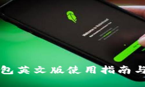 小狐狸钱包英文版使用指南与图片展示