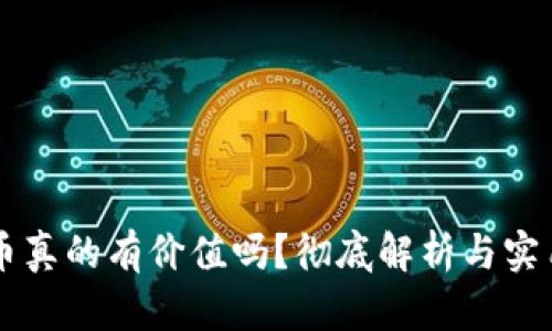 虚拟币真的有价值吗？彻底解析与实用指南