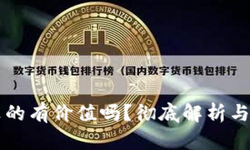 虚拟币真的有价值吗？彻底解析与实用指南