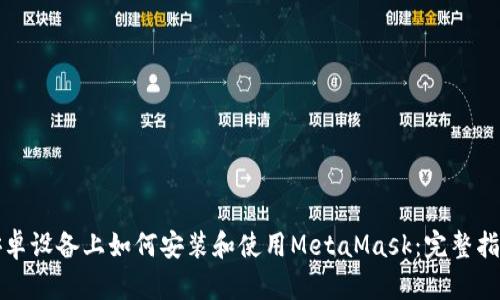 安卓设备上如何安装和使用MetaMask:完整指南
