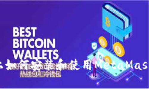 安卓设备上如何安装和使用MetaMask:完整指南