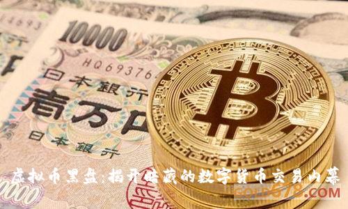 虚拟币黑盘:揭开暗藏的数字货币交易内幕