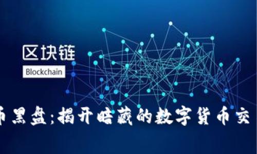 虚拟币黑盘:揭开暗藏的数字货币交易内幕