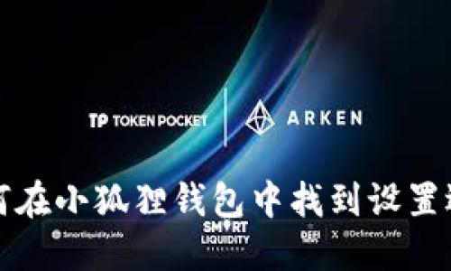 如何在小狐狸钱包中找到设置选项
