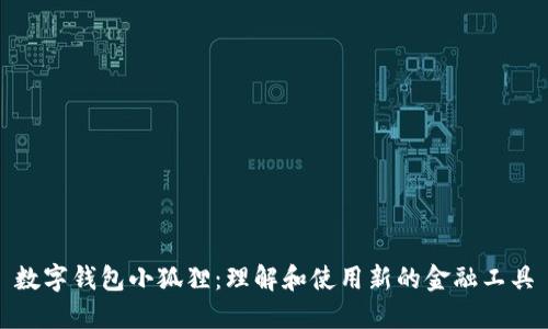 数字钱包小狐狸:理解和使用新的金融工具