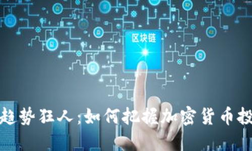 虚拟币趋势狂人:如何把握加密货币投资机会