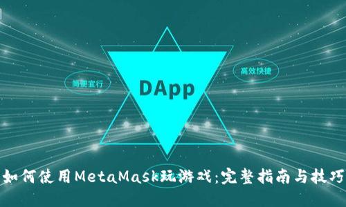 如何使用MetaMask玩游戏:完整指南与技巧
