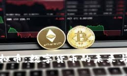 比特币虚拟币:数字货币的未来与投资机会