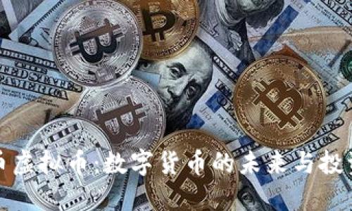 比特币虚拟币:数字货币的未来与投资机会