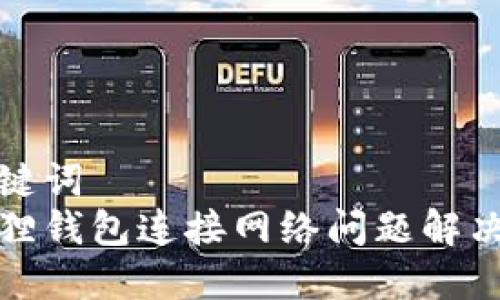 和关键词
小狐狸钱包连接网络问题解决指南