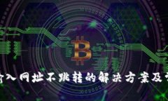 MetaMask输入网址不跳转的解