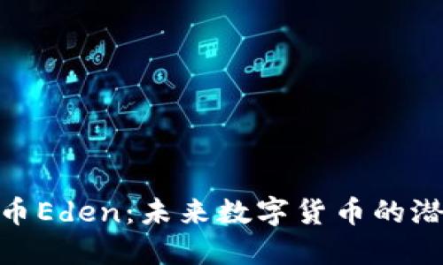 探索虚拟币Eden:未来数字货币的潜力与风险